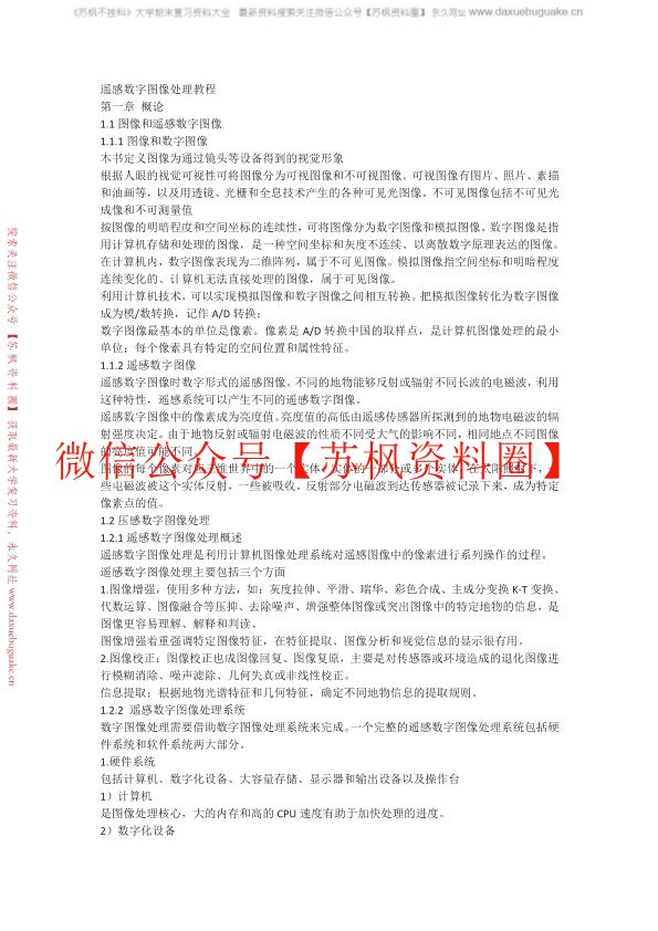 遥感数字图像处理